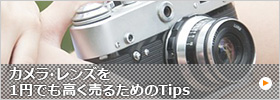 カメラ・レンズを1円でも高く売るためのTips