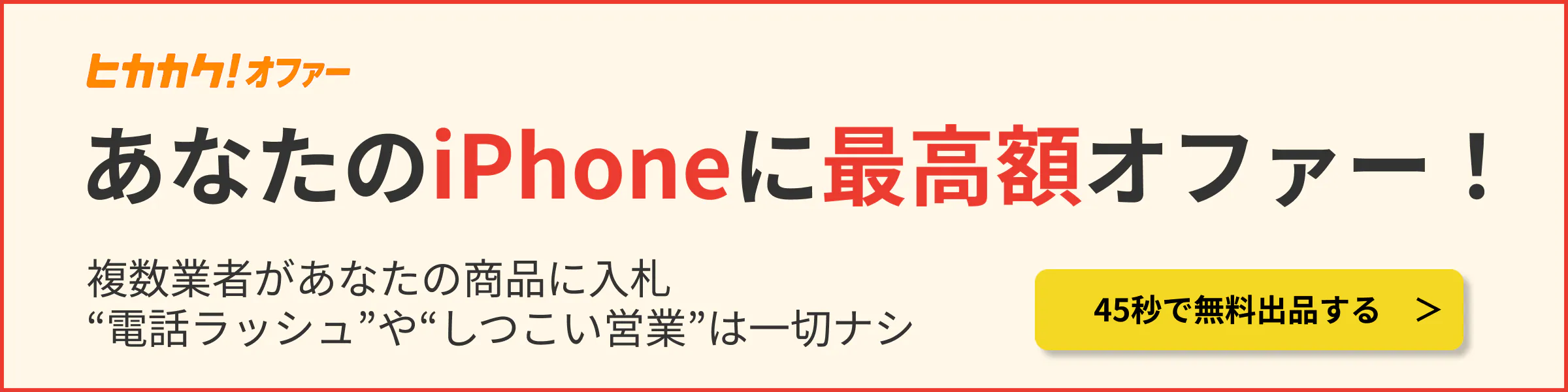 ヒカカク！オファー｜あなたのiPhoneに最高額オファー