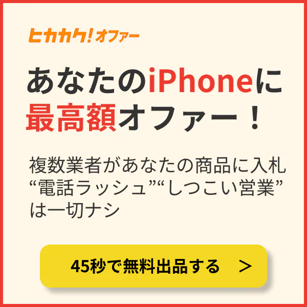 ヒカカク！オファー｜あなたのiPhoneに最高額オファー