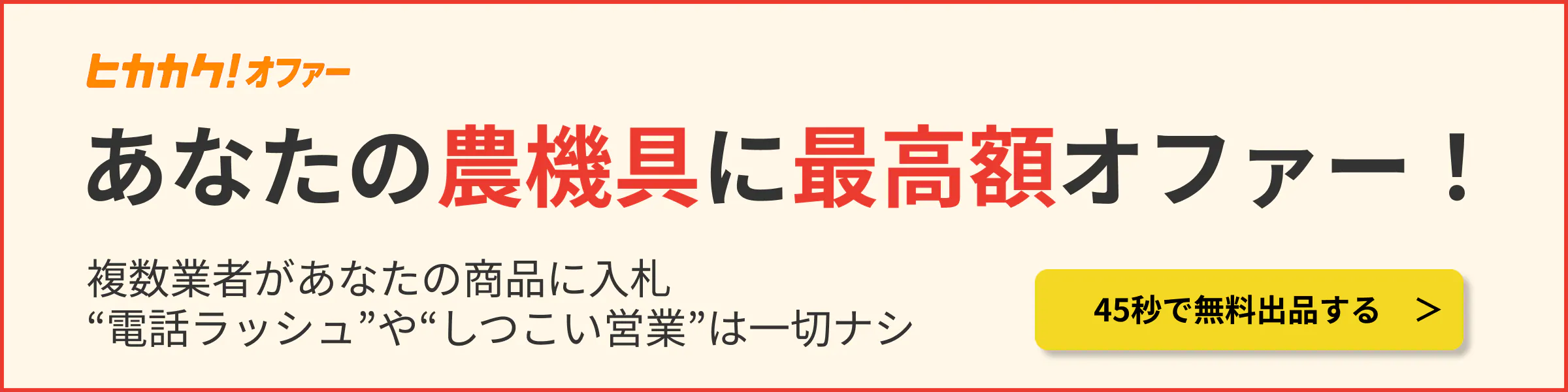 ヒカカク！オファー｜あなたの農機具に最高額オファー