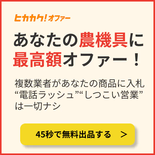 ヒカカク！オファー｜あなたの農機具に最高額オファー