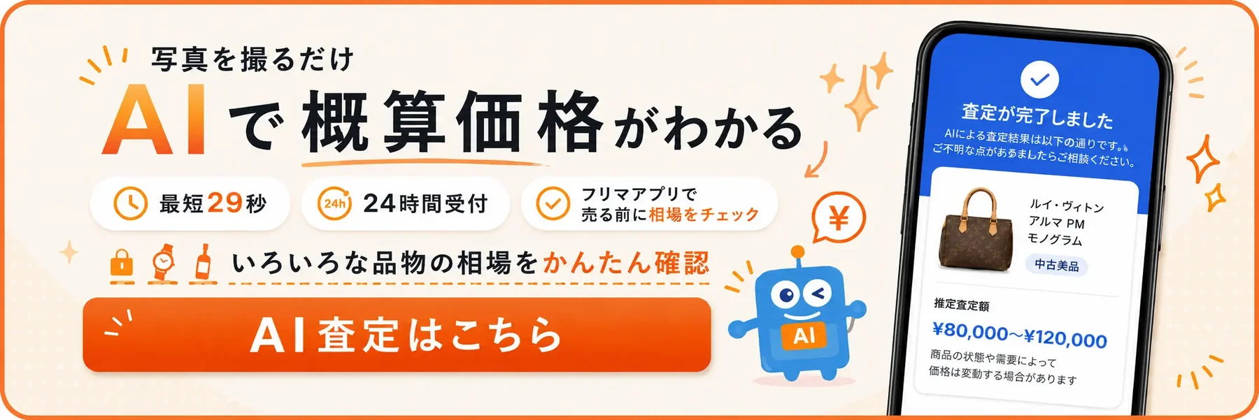 AI査定のご案内