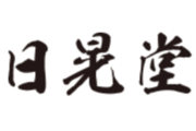 日晃堂