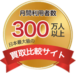 月間利用者数300万人以上
