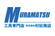 工具専門店　村松商店
