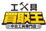 工具買取王