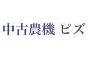中古農機 ピズ