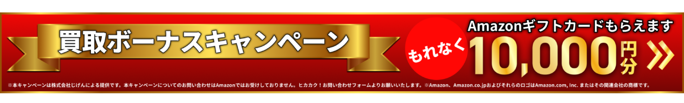買取ボーナスキャンペーン
