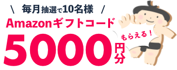 Amazonギフトコード5000円分もらえる