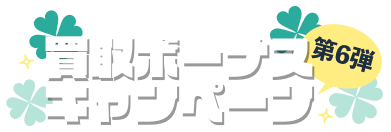 ヒカカク!買取ボーナスキャンペーン(第6弾)