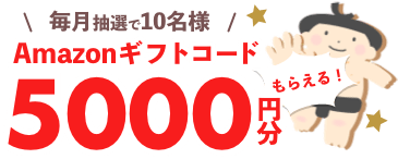 Amazonギフトコード5000円分もらえる