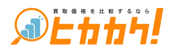 買取価格比較サイトのヒカカク！