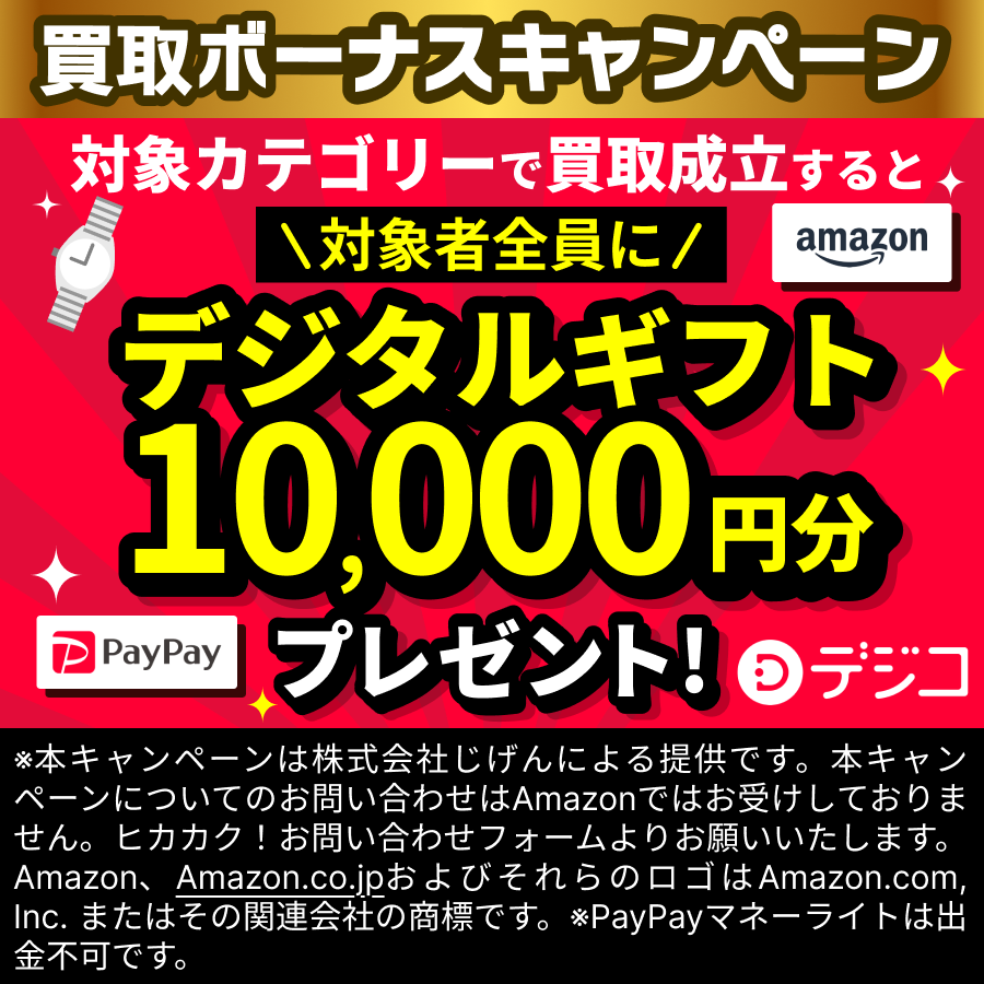 ヒカカク！買取ボーナスキャンペーン| ヒカカク！