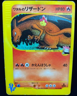 ワタルのリザードン ポケモンカードVS 97/141 ○ 1ed/1stの買取