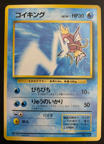 コイキング【タマムシ大学ハイパー博士試験賞品カード】