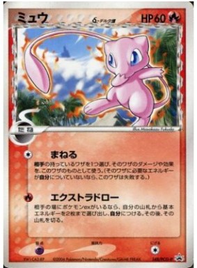 PCGプロモ ミュウδ-デルタ種